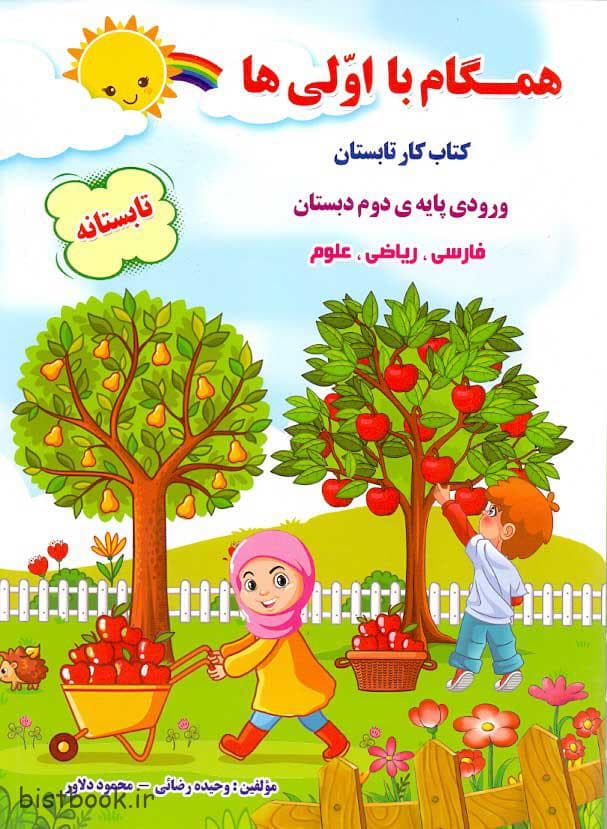 کتاب کار تابستان همگام با اولی ها ورودی پایه دوم دبستان — تصویر ۳