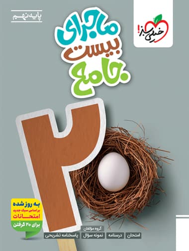 کتاب جامع ماجراهای من و درسام نهم