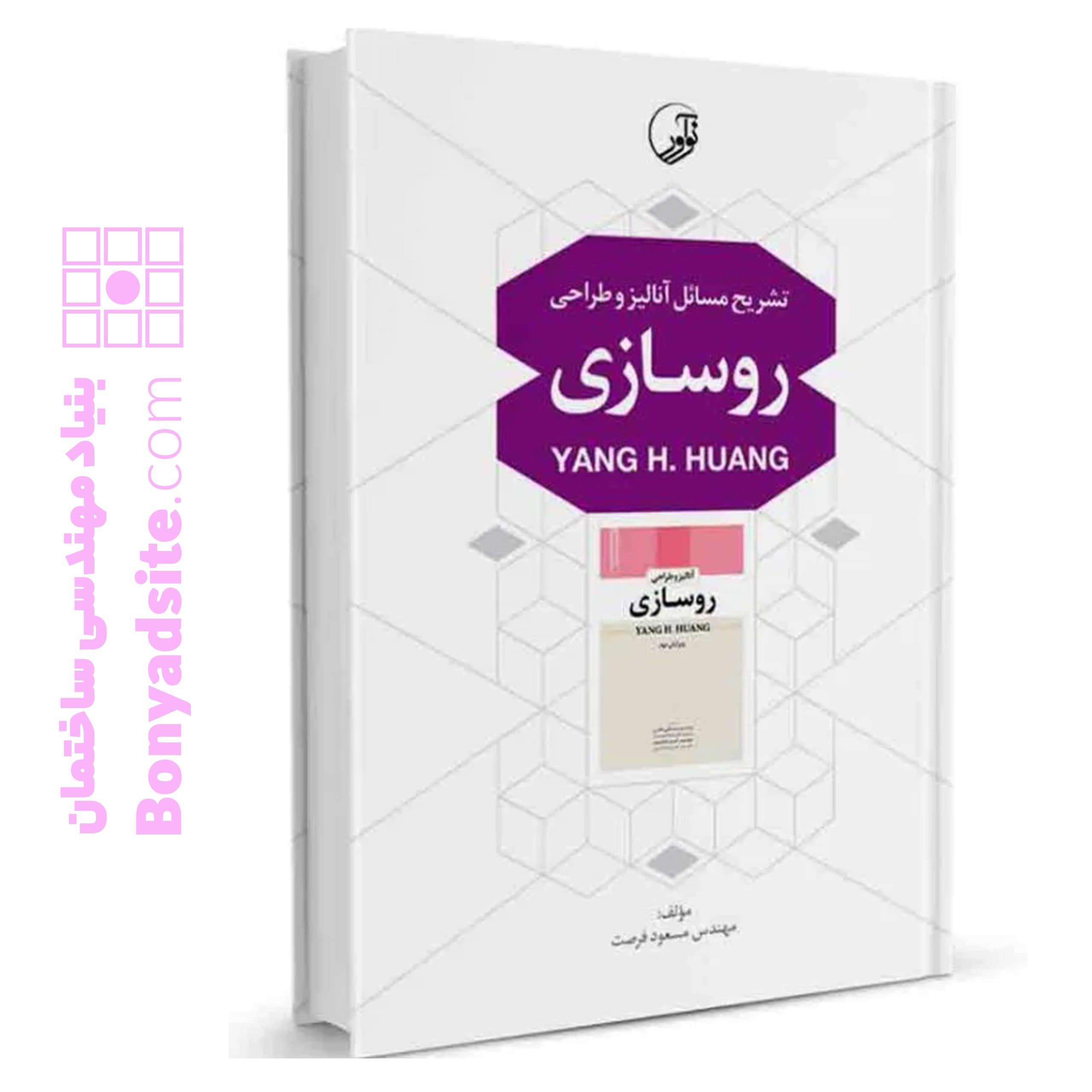 کتاب تشریح مسائل آنالیز و طراحی روسازی - بنیاد مهندسی ایران | آزمون‌ نظام مهندسی | مقررات ملی ساختمان