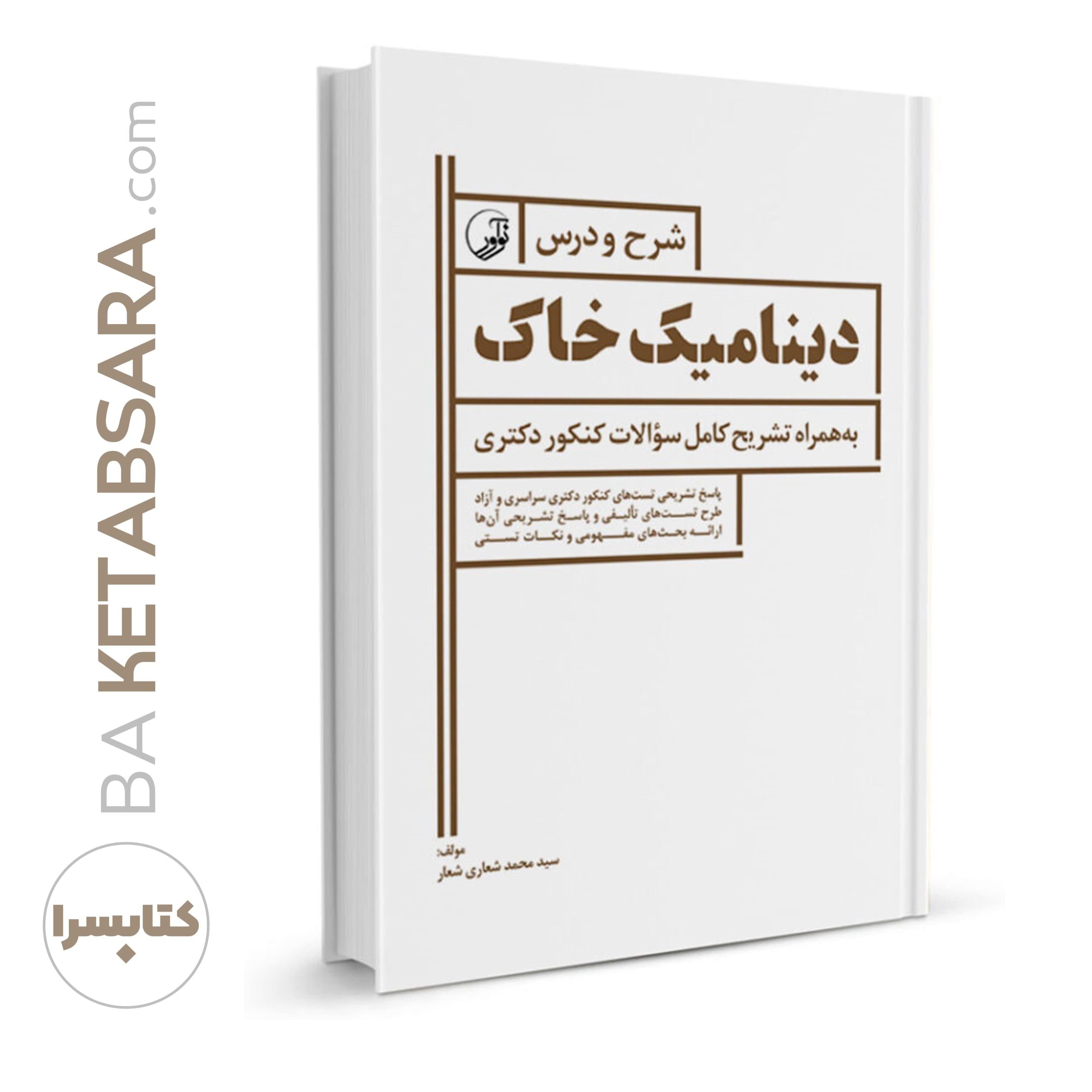 کتاب شرح و درس دینامیک خاک ویژه آزمون دکتری عمران - بنیاد مهندسی ایران | آزمون‌ نظام مهندسی | مقررات ملی ساختمان — تصویر ۸