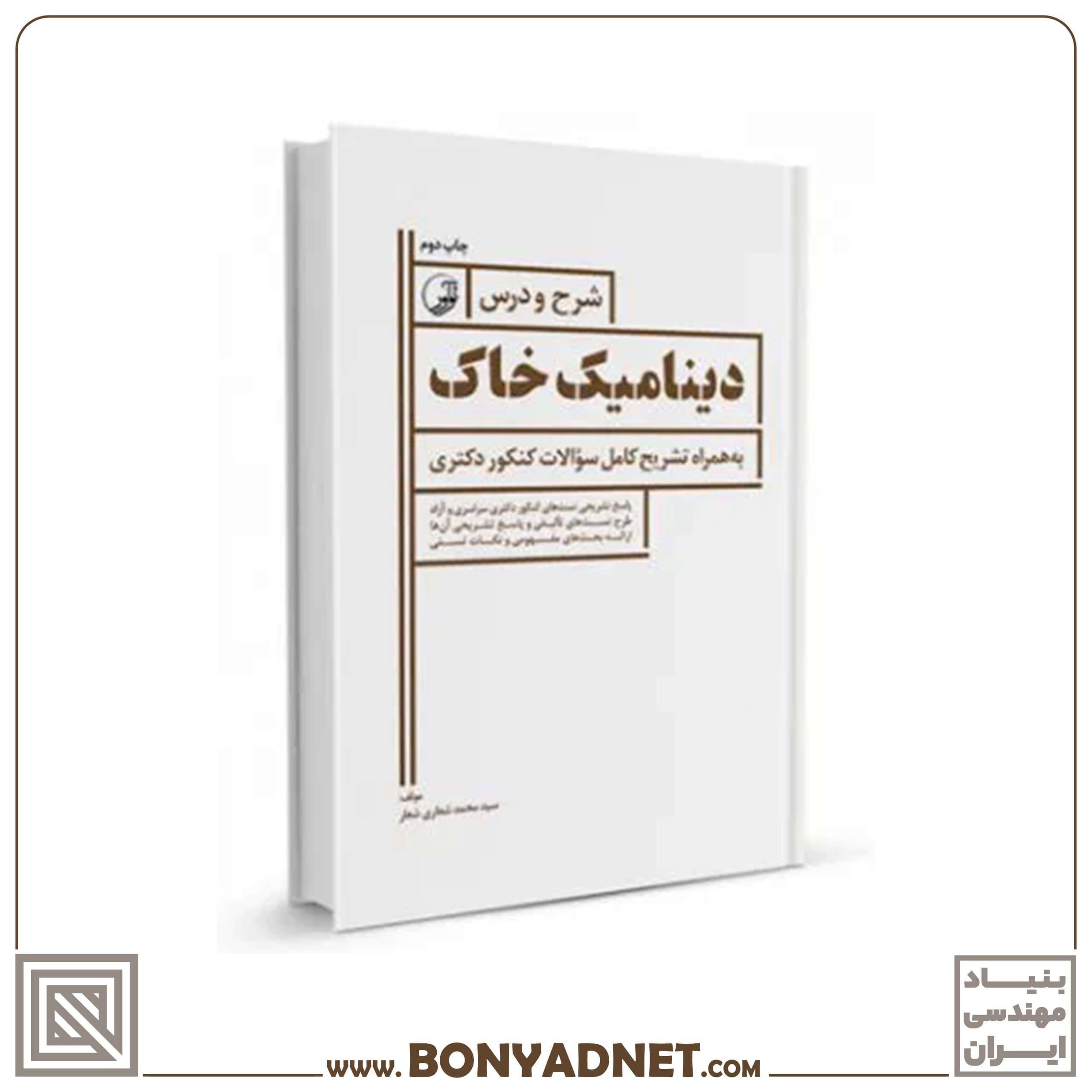 کتاب شرح و درس دینامیک خاک ویژه آزمون دکتری عمران - بنیاد مهندسی ایران | آزمون‌ نظام مهندسی | مقررات ملی ساختمان — تصویر ۵