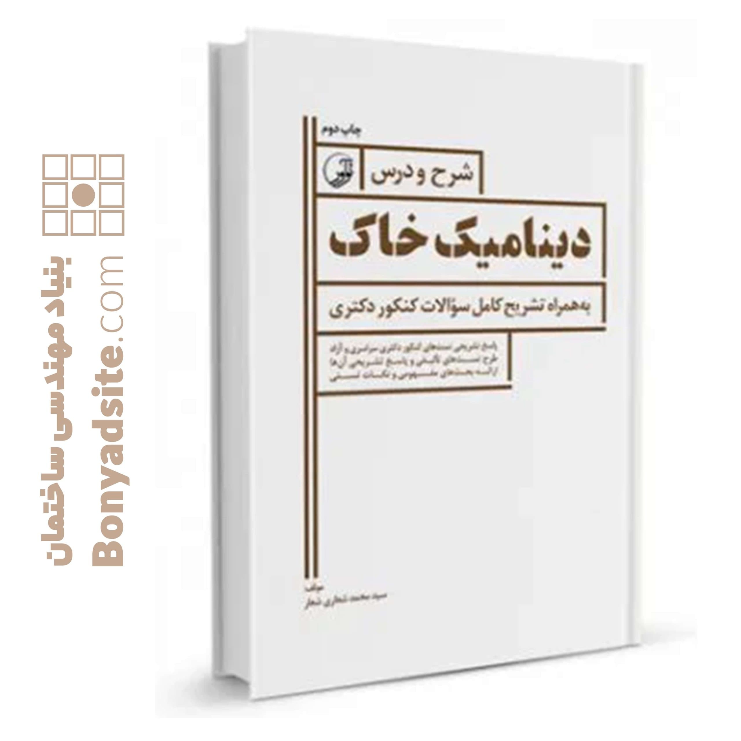 کتاب شرح و درس دینامیک خاک ویژه آزمون دکتری عمران - بنیاد مهندسی ایران | آزمون‌ نظام مهندسی | مقررات ملی ساختمان — تصویر ۶