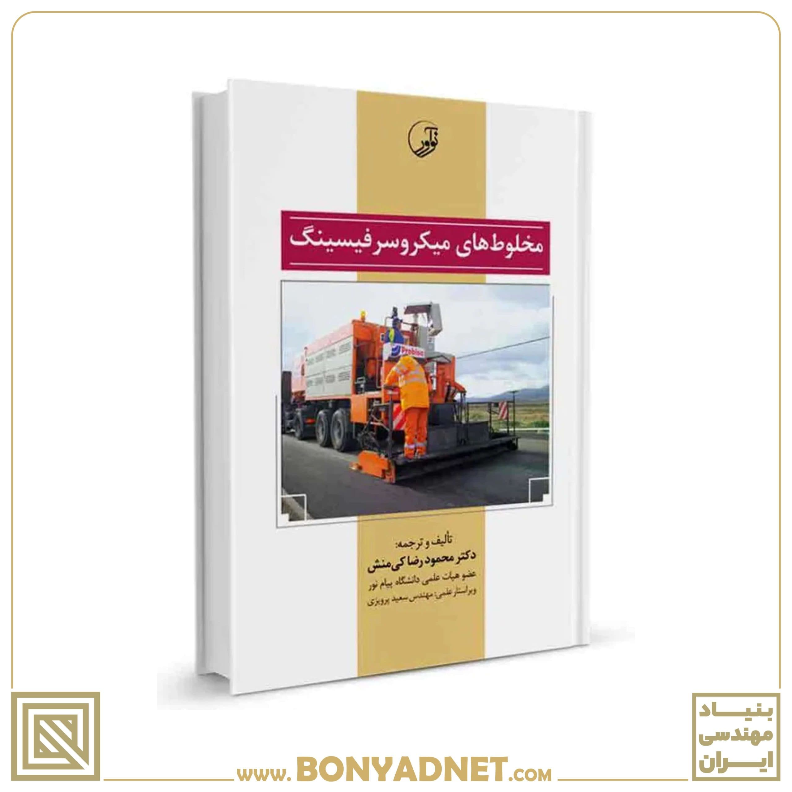 کتاب مخلوط‌های میکرو سرفیسینگ - بنیاد مهندسی ایران | آزمون‌ نظام مهندسی | مقررات ملی ساختمان
