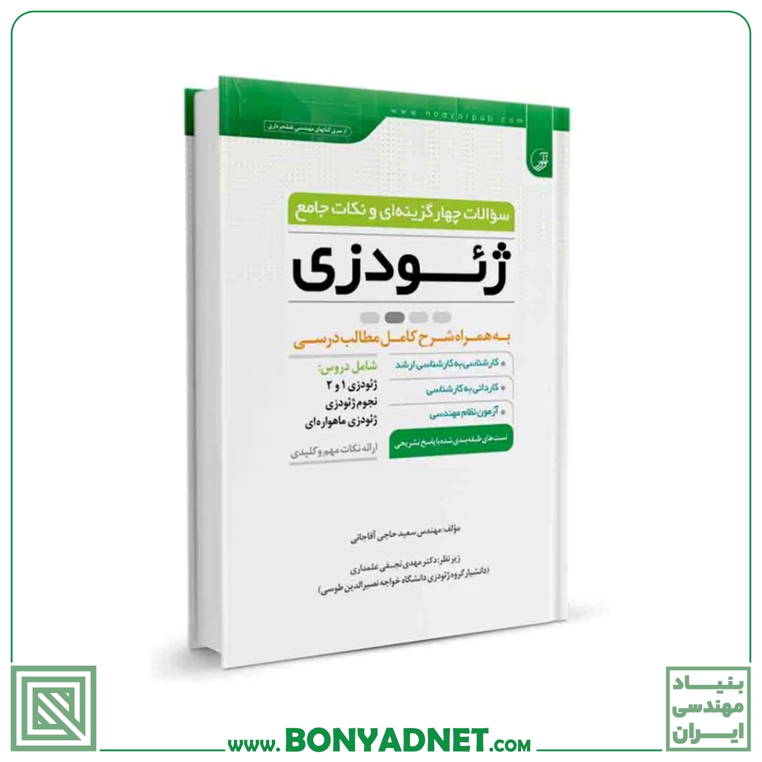 کتاب سوالات چهار گزینه‌ای و نکات جامع ژئودزی - بنیاد مهندسی ایران | آزمون‌ نظام مهندسی | مقررات ملی ساختمان — تصویر ۱۰