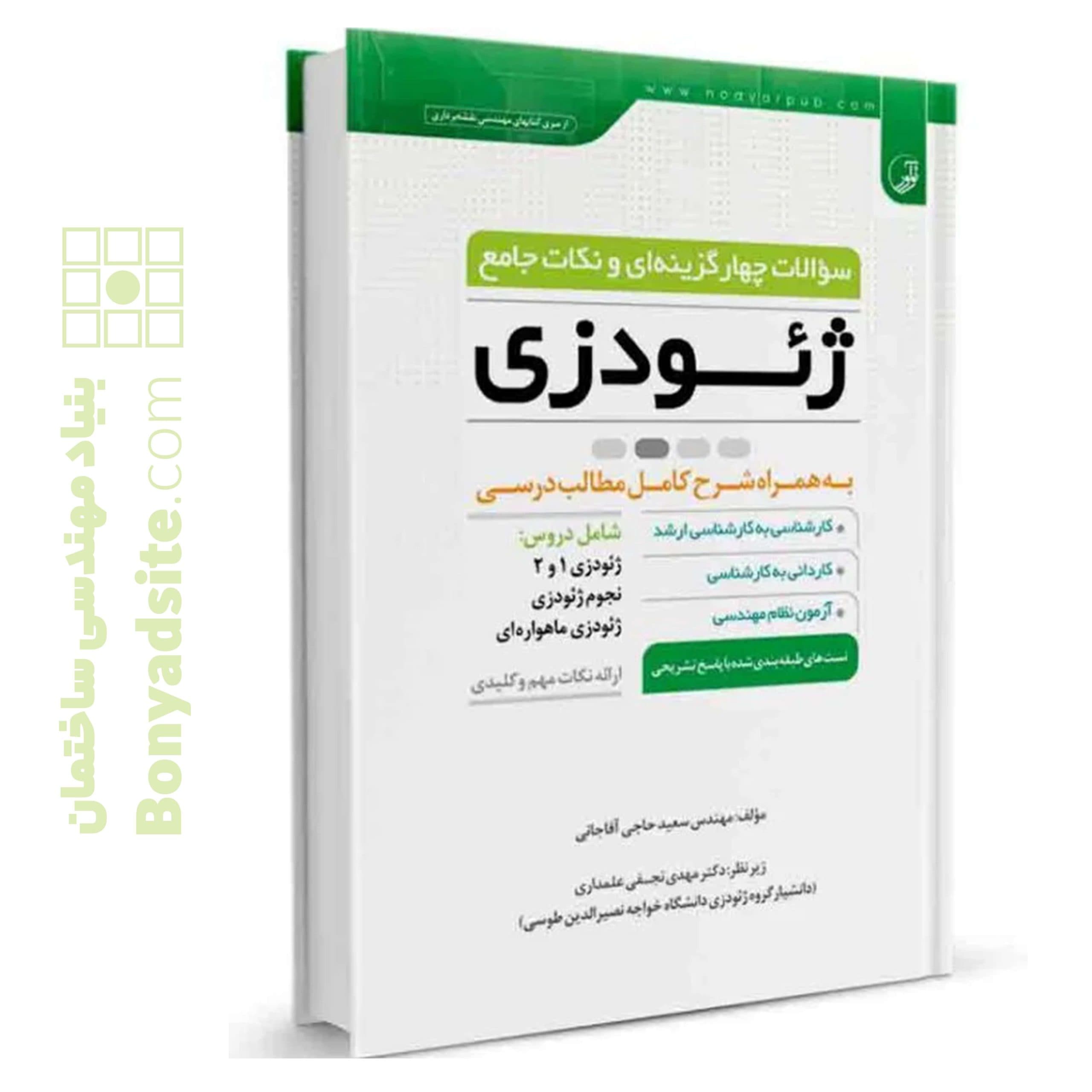 کتاب سوالات چهار گزینه‌ای و نکات جامع ژئودزی - بنیاد مهندسی ایران | آزمون‌ نظام مهندسی | مقررات ملی ساختمان