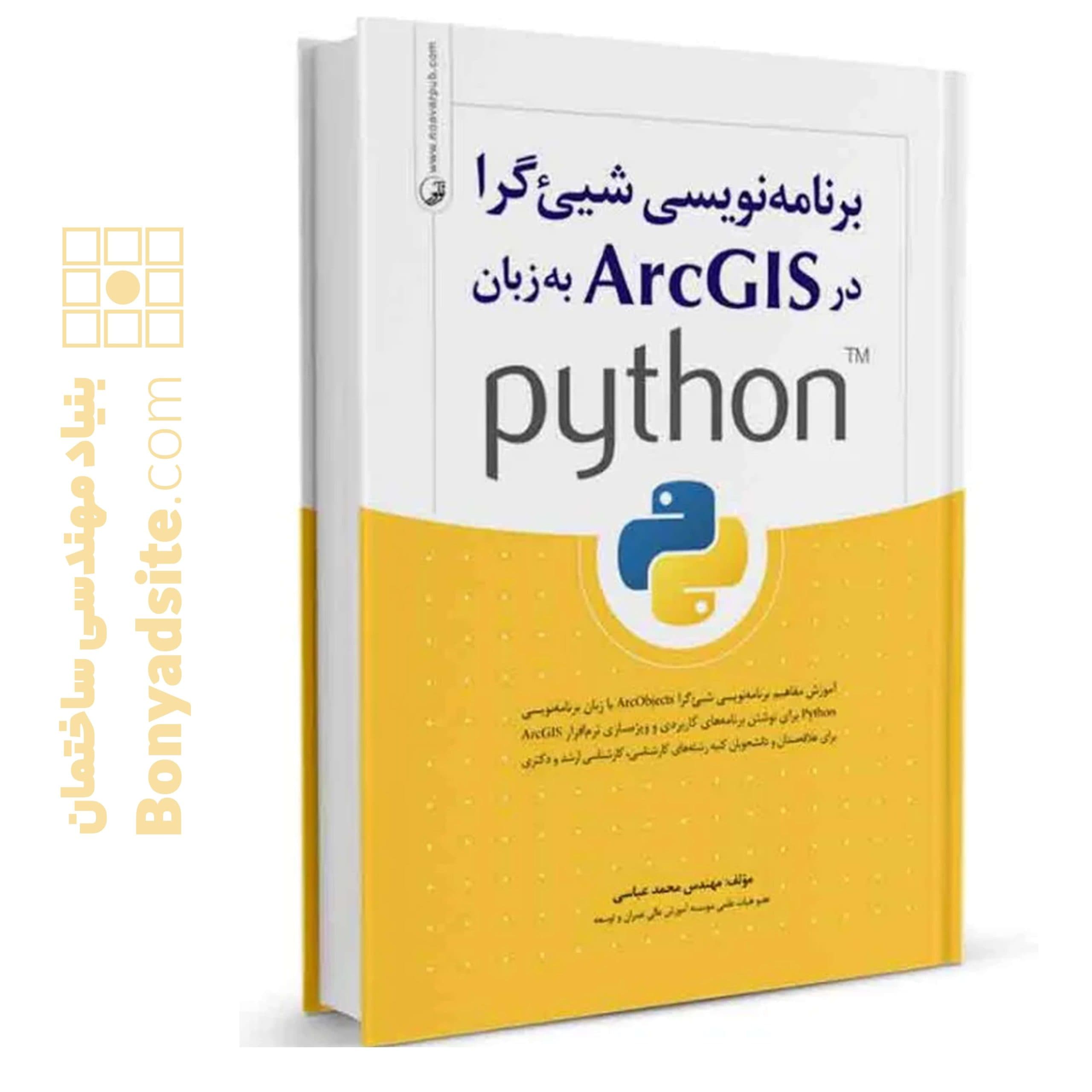 کتاب برنامه نویسی شی‌گرا در ArcGIS به زبان python - بنیاد مهندسی ایران | آزمون‌ نظام مهندسی | مقررات ملی ساختمان