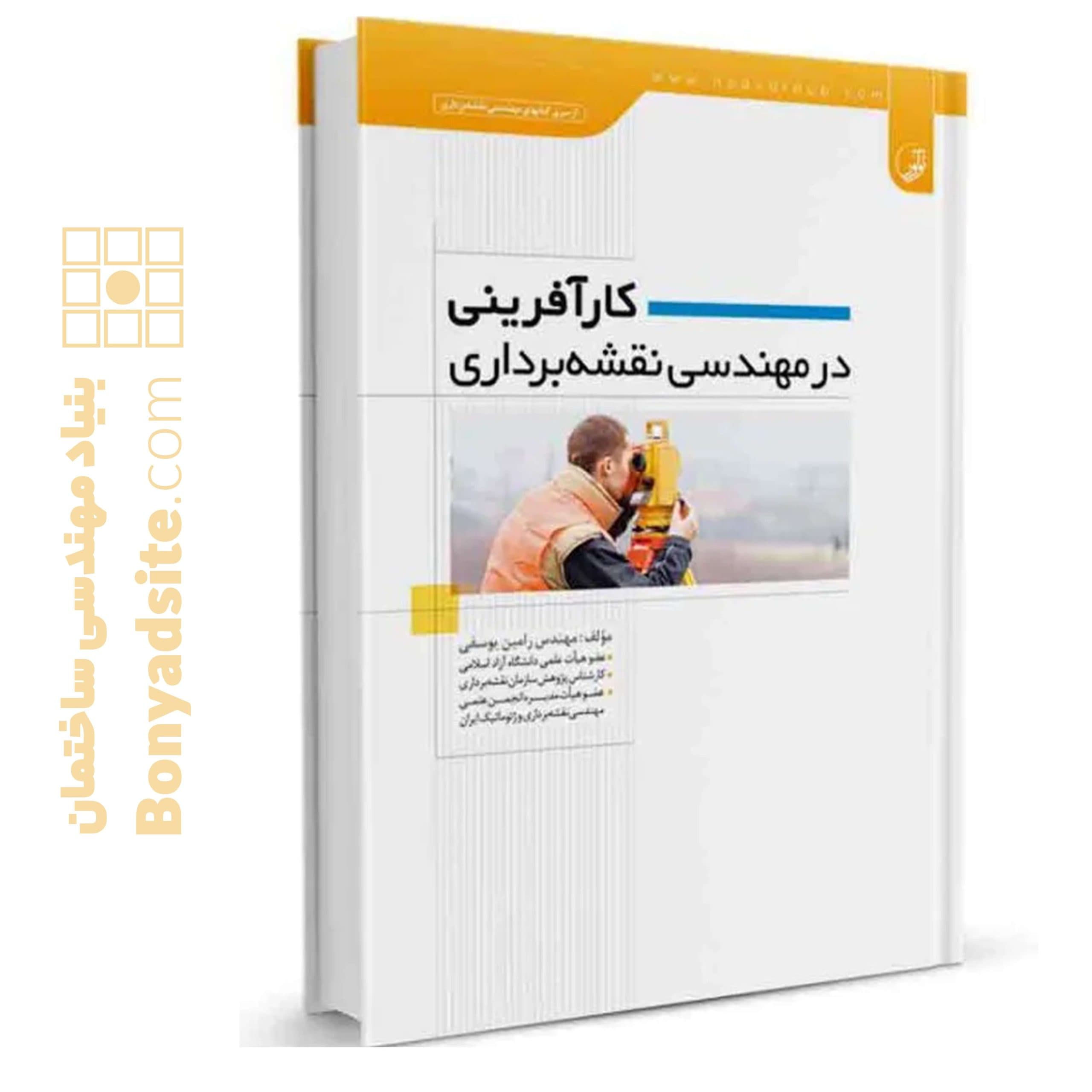 کتاب کارآفرینی در مهندسی نقشه‌برداری - بنیاد مهندسی ایران | آزمون‌ نظام مهندسی | مقررات ملی ساختمان