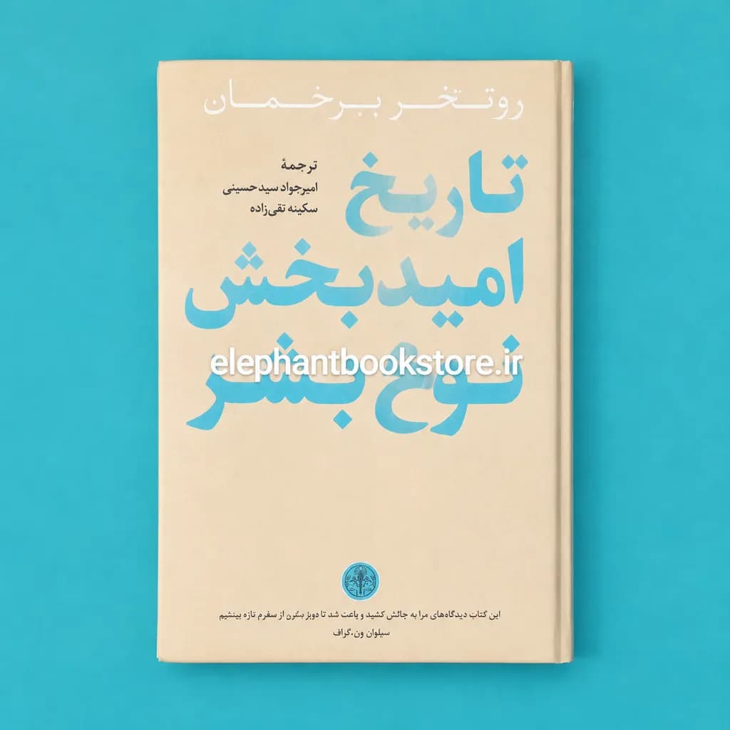 کتاب تاریخ امیدبخش نوع بشر اثر روتگر برگمن — تصویر ۳
