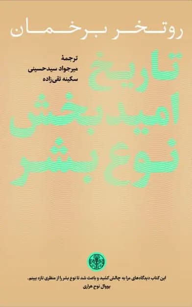 کتاب تاریخ امیدبخش نوع بشر اثر روتگر برگمن