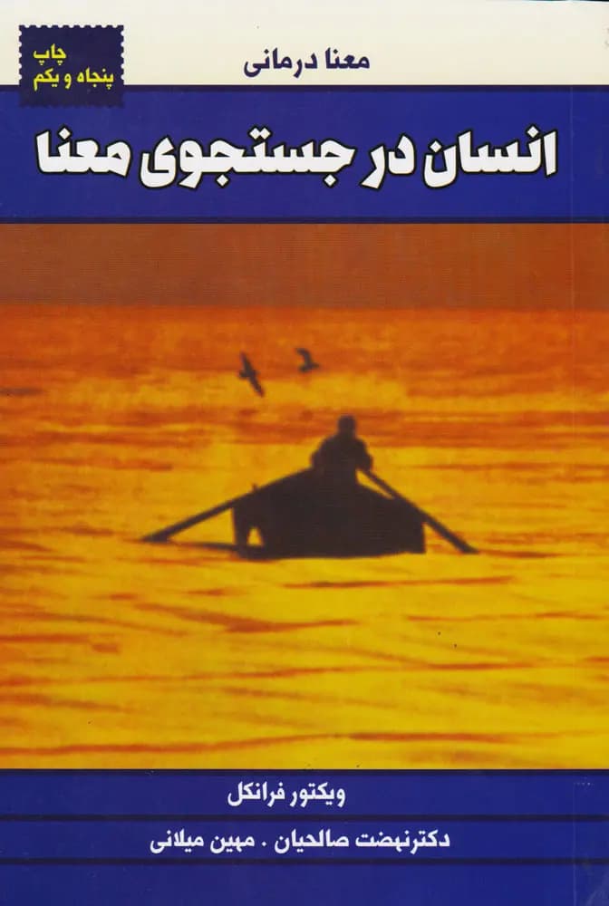 کتاب انسان در جستجوی معنا اثر ویکتور فرانکل