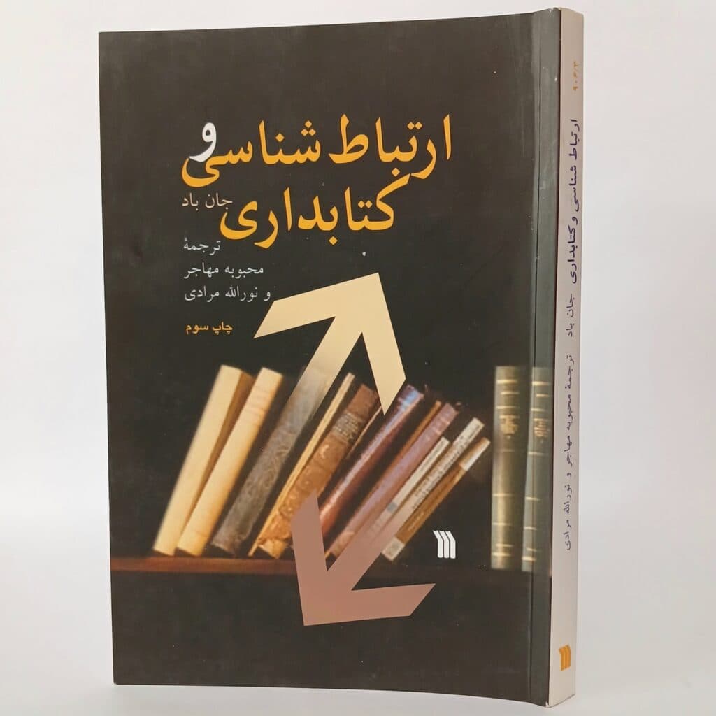 کتاب ارتباط شناسی و کتابداری اثر جان باد