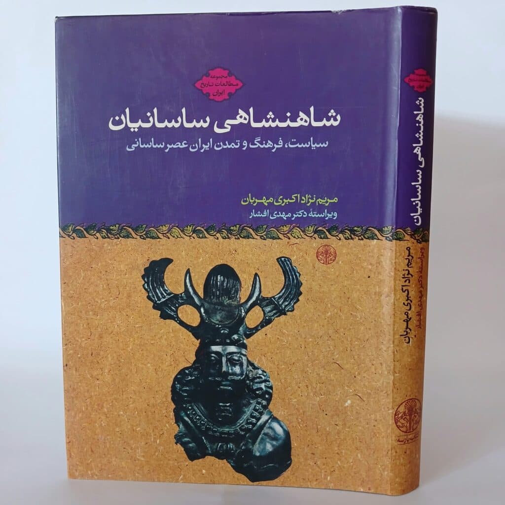 کتاب شاهنشاهی ساسانیان اثر مریم نژاد اکبری مهربان