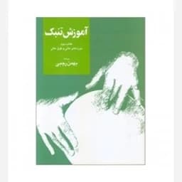 کتاب آموزش تنبک بهمن رجبی (جلد دوم) چاپ آخر — تصویر ۳