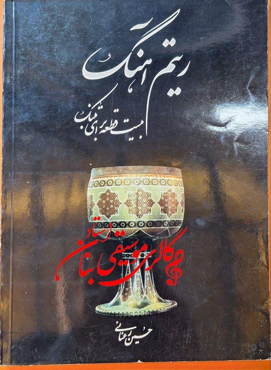 کتاب ریتم آهنگ بیست قطعه برای تنبک — تصویر ۲