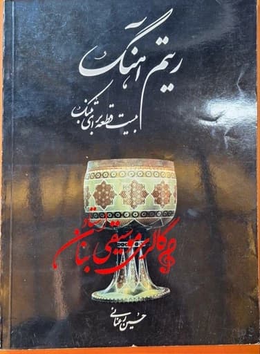 کتاب ریتم آهنگ بیست قطعه برای تنبک — تصویر ۵