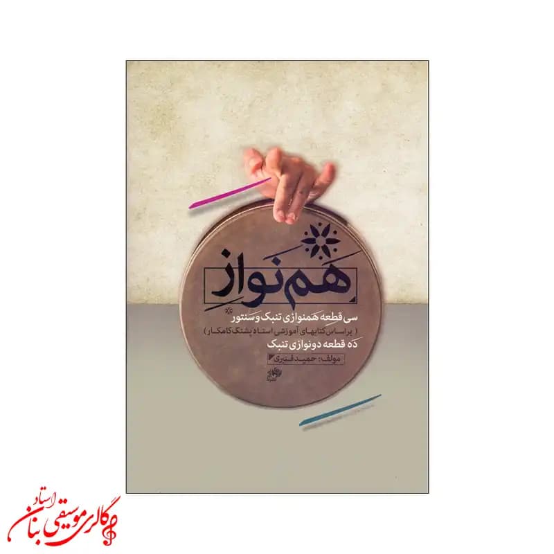 کتاب همنواز؛ سی قطعه برای تنبک و سنتور (به همراه ده قطعه دونوازی تنبک)