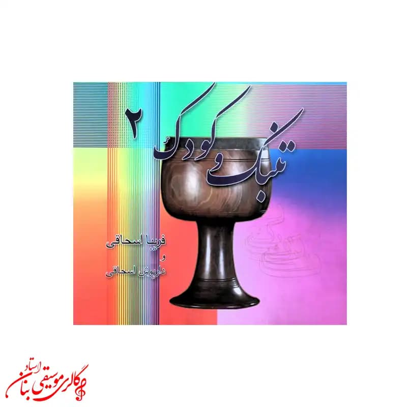 کتاب تنبک و کودک 2 اثر داریوش اسحاقی و فریبا اسحاقی