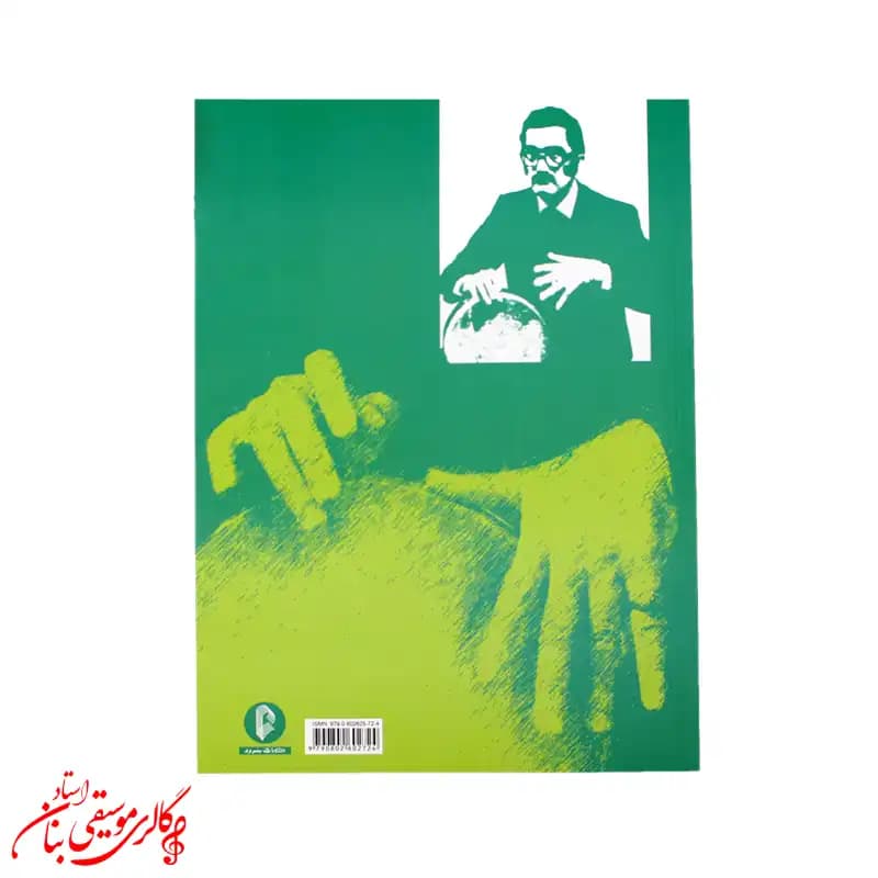 کتاب آموزش تنبک جلد 2 | اثر بهمن رجبی — تصویر ۴