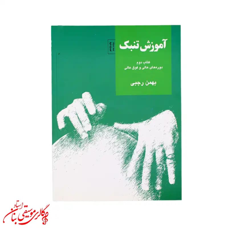کتاب آموزش تنبک جلد 2 | اثر بهمن رجبی — تصویر ۳