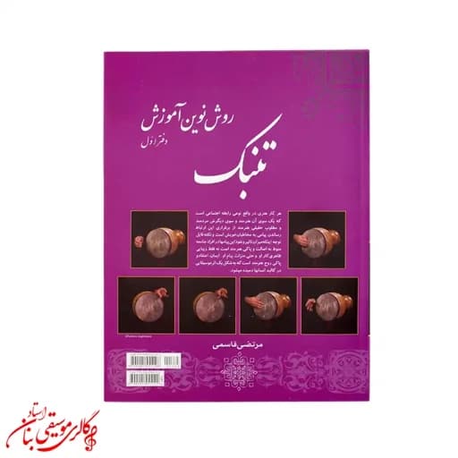 کتاب روش نوین آموزش تنبک دفتر اول | اثر مرتضی قاسمی