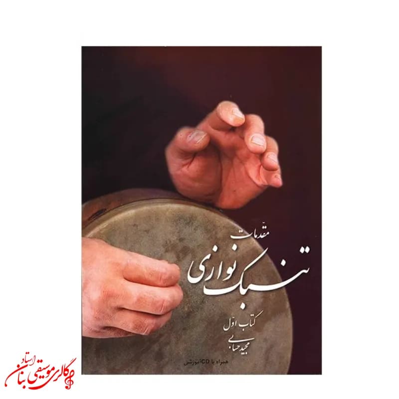 کتاب مقدمات تنبک نوازی کتاب اول اثر مجید حسابی
