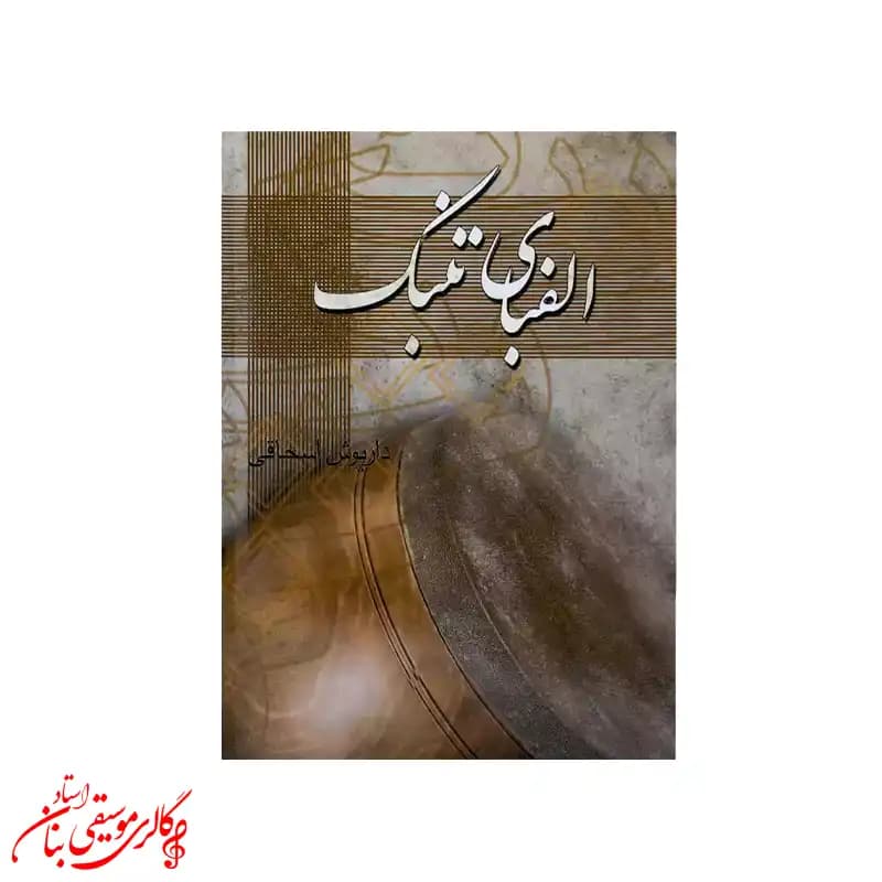 کتاب الفبای تنبک اثر داریوش اسحاقی — تصویر ۲