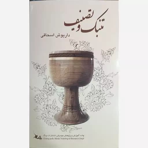 کتاب تنبک وتصنیف