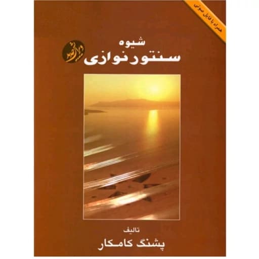 کتاب شیوه سنتور نوازی پشنگ کامکار