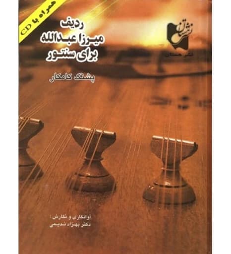 کتاب ردیف میرزا عبدالله برای سنتور (پشنگ کامکار)