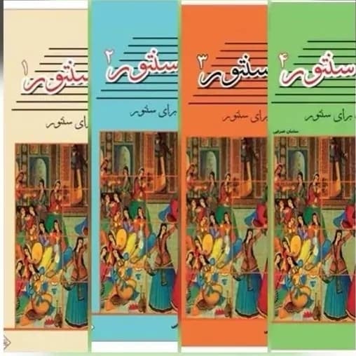 مجموعه 4 جلدی کتاب رقص سنتور 1 و 2 و 3 و 4 یکجا باهم (مجموعه قطعات پاپ برای سنتور) انتشارات پنج خط
