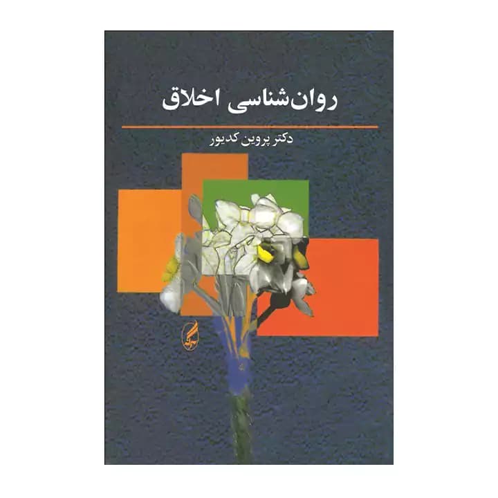 کتاب روانشناسی اخلاق