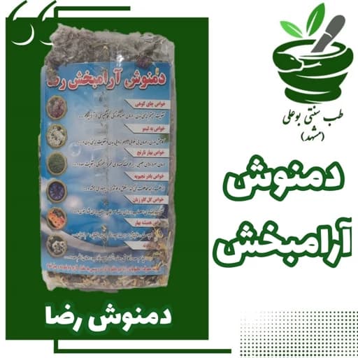 دمنوش آرامبخش رضا (مشکلات اعصاب - افسردگی - اضطراب - سودای مغز)