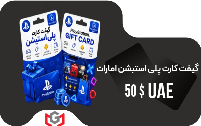 گیفت کارت پلی استیشن امارات 50 دلار