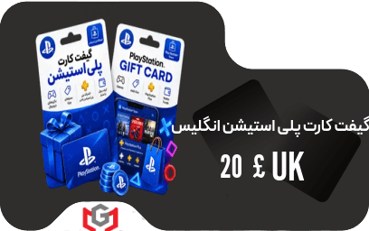 گیفت کارت پلی استیشن 20 پوند انگلیس