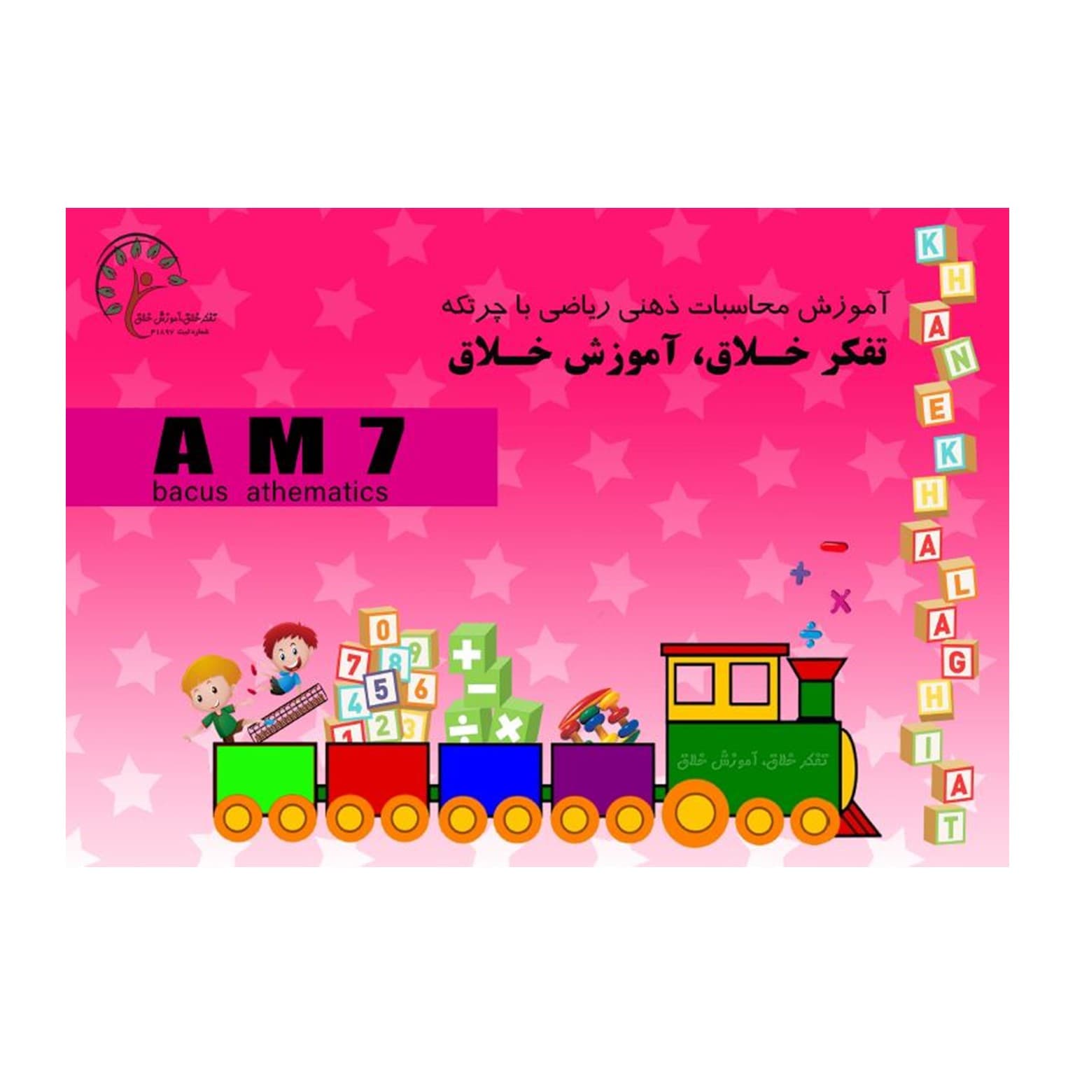 کتاب 7 AM، ضرب 2 رقم در 4و3و2 رقم و ضرب 3رقم در 3و4 رقم و ضرب 4رقم در 4 رقم جمع و تفریق اعداد 4 رقمی 5آیتم