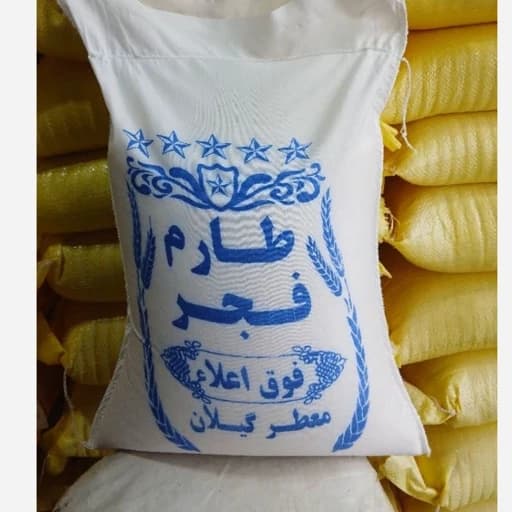 برنج طارم فجر کشت دوم 10کیلویی ارسال رایگان تا منزل