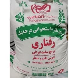 برنج طارم استخوانی درجه یک ایرانی.رفتاری 5کیلویی — تصویر ۳