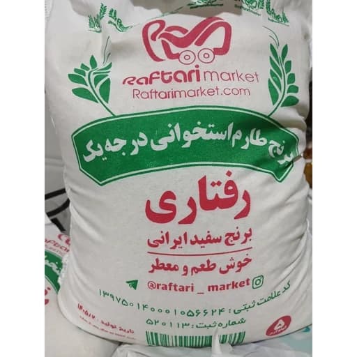 برنج طارم استخوانی درجه یک ایرانی.رفتاری 5کیلویی