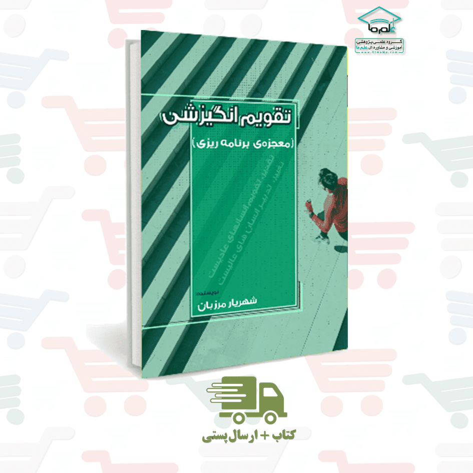 کتاب چاپی تقویم انگیزشی، معجزه ی برنامه ریزی | دکتر شهریار مرزبان