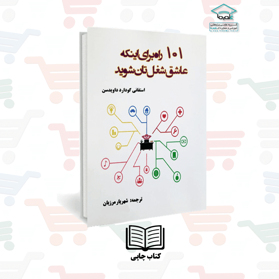 کتاب ۱۰۱ راه برای اینکه عاشق شغل تان شوید | دکتر شهریار مرزبان