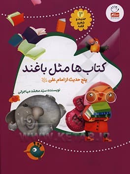 کتاب ها مثل باغند (مجموعهی حدیث و شعر و قصه 3) - انتشارات بینالمللی جمال — تصویر ۲