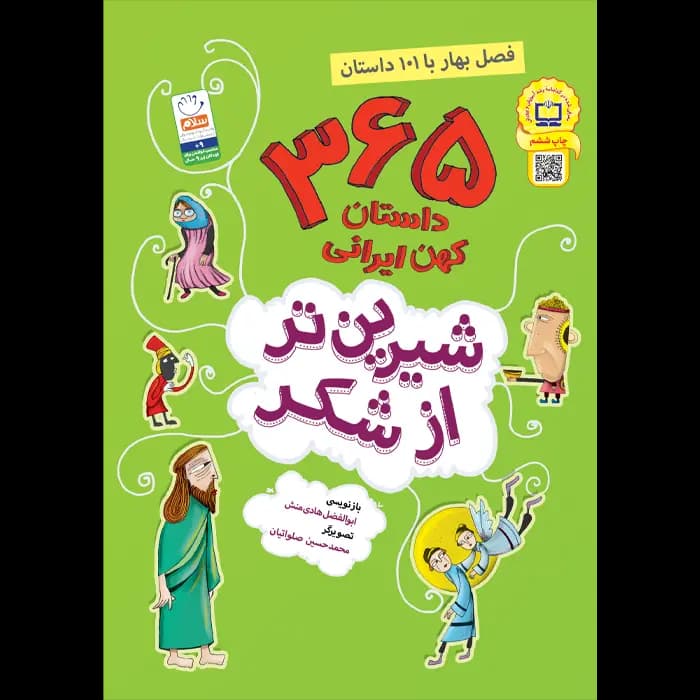 کتاب شیرین تر از شکر (فصل بهار) - انتشارات بینالمللی جمال — تصویر ۲