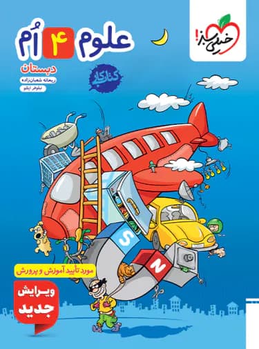 کتاب کار علوم چهارم دبستان انتشارات خیلی سبز — تصویر ۴