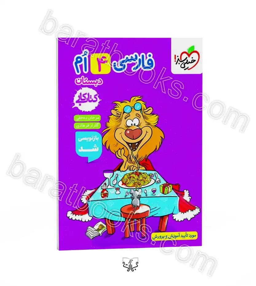 خیلی سبز کتاب کار فارسی چهارم دبستان — تصویر ۱۱