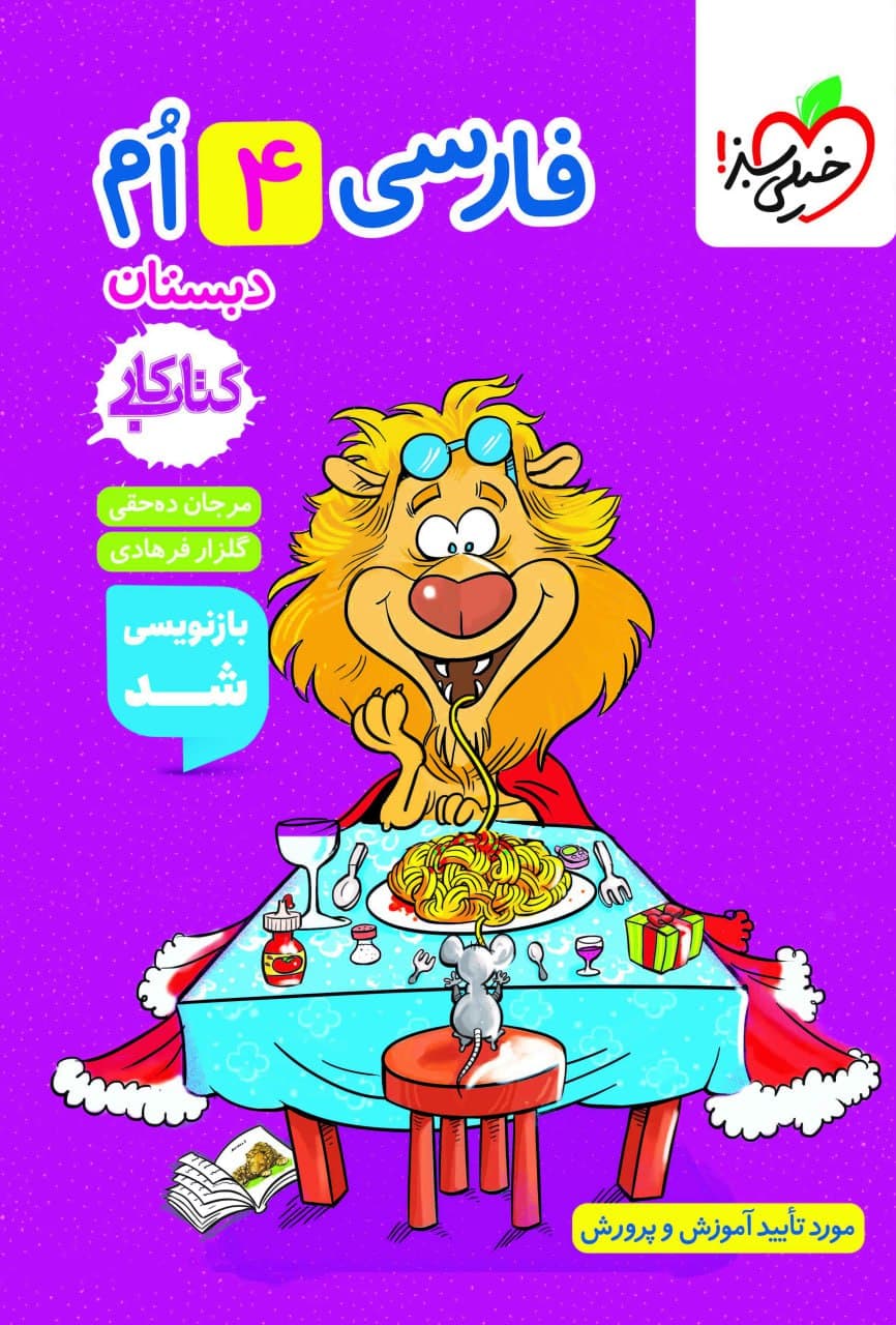 خیلی سبز کتاب کار فارسی چهارم دبستان — تصویر ۸