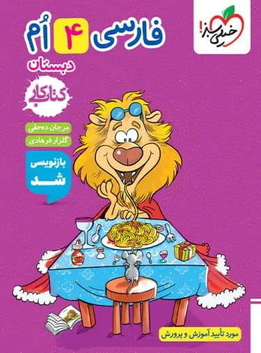 خیلی سبز کتاب کار فارسی چهارم دبستان — تصویر ۵