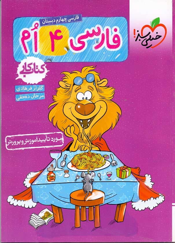 خیلی سبز کتاب کار فارسی چهارم دبستان