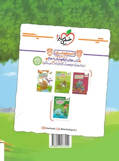 ویژه کتاب کار ریاضی سوم دبستان انتشارات خیلی سبز — تصویر ۶