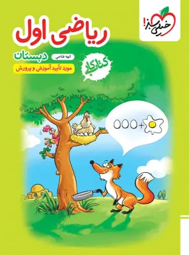 ویژه کتاب کار و تمرین ریاضی اول دبستان انتشارات خیلی سبز — تصویر ۹