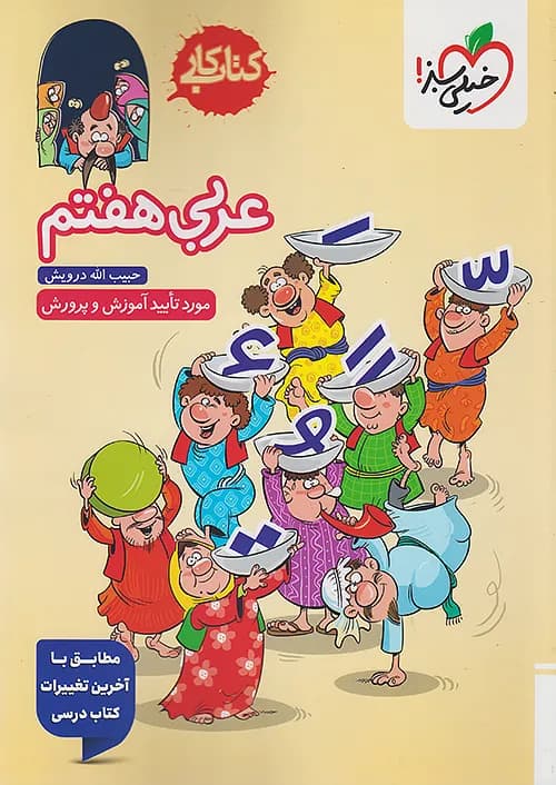 کتاب کار عربی هفتم خیلی سبز نوشته حبیب الله درویش — تصویر ۴